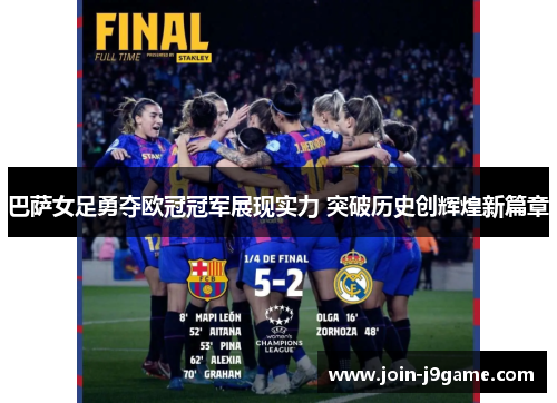 巴萨女足勇夺欧冠冠军展现实力 突破历史创辉煌新篇章 巴萨女足勇夺欧冠冠军展现实力 突破历史创辉煌新篇章