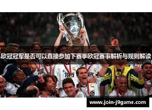 欧冠冠军是否可以直接参加下赛季欧冠赛事解析与规则解读 欧冠冠军是否可以直接参加下赛季欧冠赛事解析与规则解读