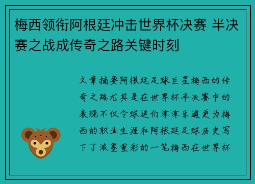梅西领衔阿根廷冲击世界杯决赛 半决赛之战成传奇之路关键时刻 梅西领衔阿根廷冲击世界杯决赛 半决赛之战成传奇之路关键时刻