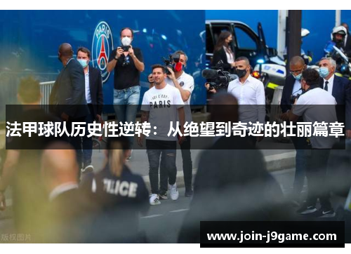 法甲球队历史性逆转:从绝望到奇迹的壮丽篇章 法甲球队历史性逆转:从绝望到奇迹的壮丽篇章