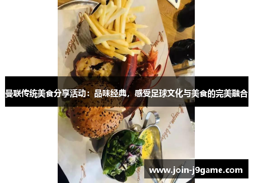 曼联传统美食分享活动:品味经典,感受足球文化与美食的完美融合 曼联传统美食分享活动:品味经典,感受足球文化与美食的完美融合
