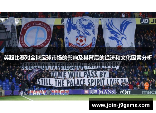 英超比赛对全球足球市场的影响及其背后的经济和文化因素分析 英超比赛对全球足球市场的影响及其背后的经济和文化因素分析