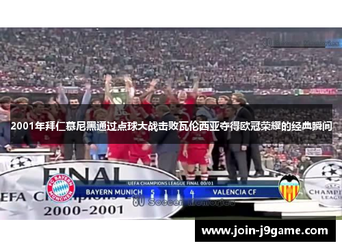 2001年拜仁慕尼黑通过点球大战击败瓦伦西亚夺得欧冠荣耀的经典瞬间 2001年拜仁慕尼黑通过点球大战击败瓦伦西亚夺得欧冠荣耀的经典瞬间