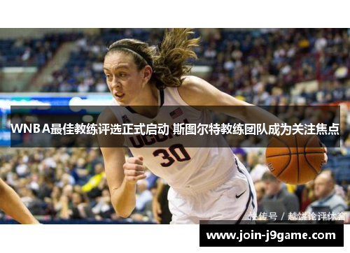 WNBA最佳教练评选正式启动 斯图尔特教练团队成为关注焦点 WNBA最佳教练评选正式启动 斯图尔特教练团队成为关注焦点