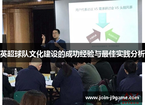 英超球队文化建设的成功经验与最佳实践分析 英超球队文化建设的成功经验与最佳实践分析