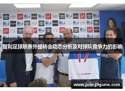 智利足球联赛外援转会动态分析及对球队竞争力的影响 智利足球联赛外援转会动态分析及对球队竞争力的影响