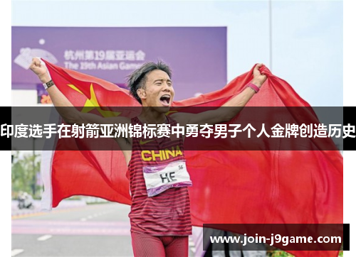 印度选手在射箭亚洲锦标赛中勇夺男子个人金牌创造历史