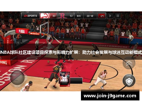 NBA球队社区建设项目探索与影响力扩展:助力社会发展与球迷互动新模式 NBA球队社区建设项目探索与影响力扩展:助力社会发展与球迷互动新模式