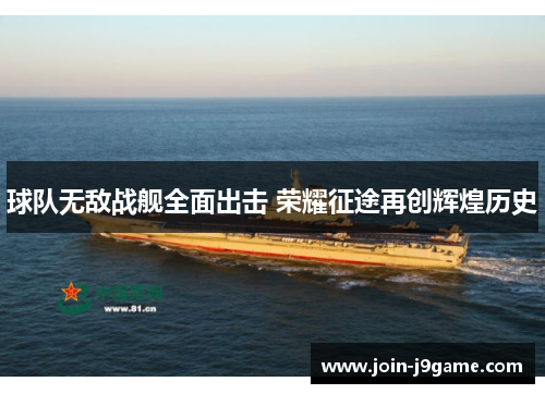 球队无敌战舰全面出击 荣耀征途再创辉煌历史 球队无敌战舰全面出击 荣耀征途再创辉煌历史