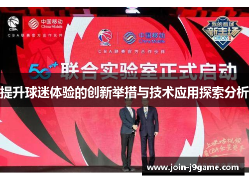 提升球迷体验的创新举措与技术应用探索分析 提升球迷体验的创新举措与技术应用探索分析