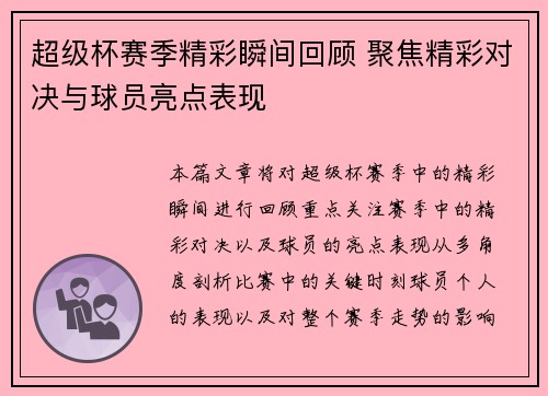 超级杯赛季精彩瞬间回顾 聚焦精彩对决与球员亮点表现 超级杯赛季精彩瞬间回顾 聚焦精彩对决与球员亮点表现