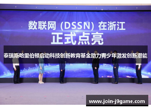 泰瑞斯哈里伯顿启动科技创新教育基金助力青少年激发创新潜能 泰瑞斯哈里伯顿启动科技创新教育基金助力青少年激发创新潜能