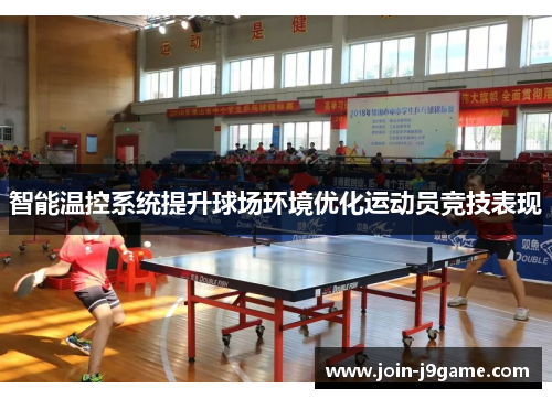 智能温控系统提升球场环境优化运动员竞技表现 智能温控系统提升球场环境优化运动员竞技表现