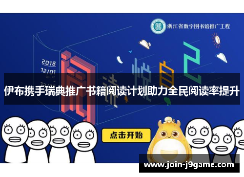 伊布携手瑞典推广书籍阅读计划助力全民阅读率提升 伊布携手瑞典推广书籍阅读计划助力全民阅读率提升