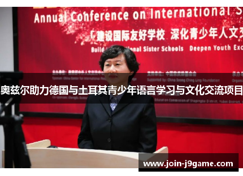 奥兹尔助力德国与土耳其青少年语言学习与文化交流项目 奥兹尔助力德国与土耳其青少年语言学习与文化交流项目