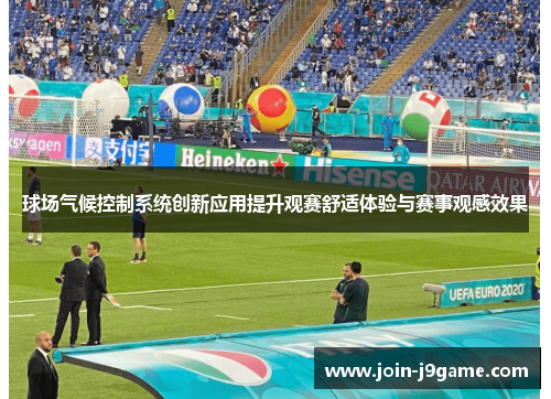 球场气候控制系统创新应用提升观赛舒适体验与赛事观感效果 球场气候控制系统创新应用提升观赛舒适体验与赛事观感效果