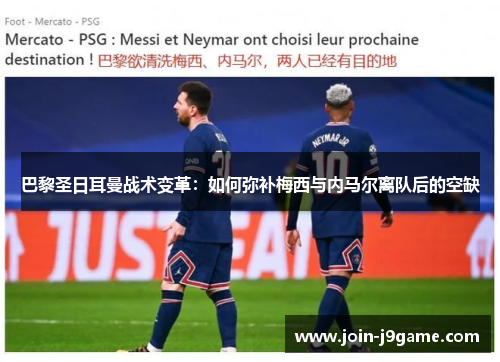 巴黎圣日耳曼战术变革:如何弥补梅西与内马尔离队后的空缺 巴黎圣日耳曼战术变革:如何弥补梅西与内马尔离队后的空缺