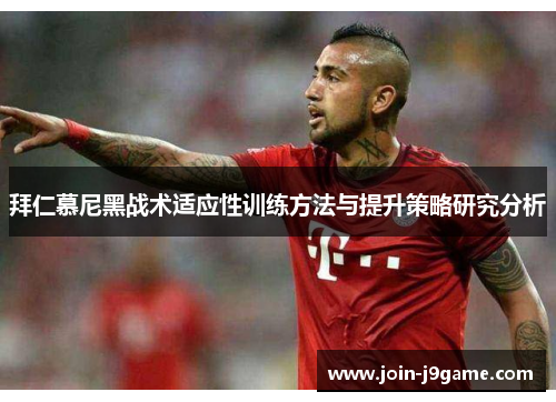 拜仁慕尼黑战术适应性训练方法与提升策略研究分析 拜仁慕尼黑战术适应性训练方法与提升策略研究分析