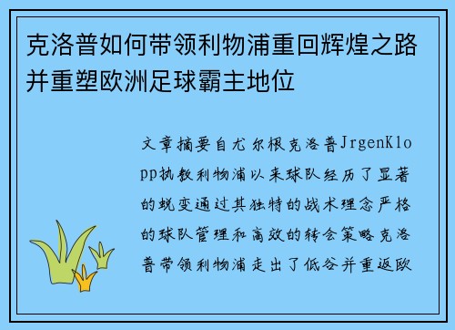 克洛普如何带领利物浦重回辉煌之路并重塑欧洲足球霸主地位 克洛普如何带领利物浦重回辉煌之路并重塑欧洲足球霸主地位