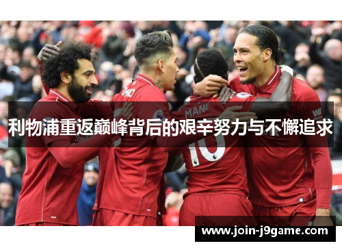 利物浦重返巅峰背后的艰辛努力与不懈追求 利物浦重返巅峰背后的艰辛努力与不懈追求