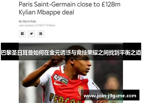 巴黎圣日耳曼如何在金元诱惑与竞技荣耀之间找到平衡之道 巴黎圣日耳曼如何在金元诱惑与竞技荣耀之间找到平衡之道