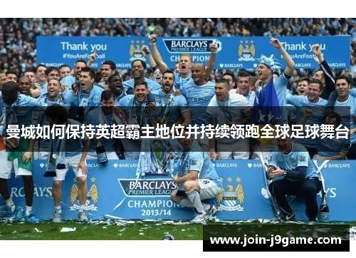 曼城如何保持英超霸主地位并持续领跑全球足球舞台 曼城如何保持英超霸主地位并持续领跑全球足球舞台