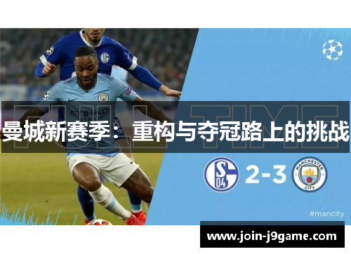 曼城新赛季:重构与夺冠路上的挑战 曼城新赛季:重构与夺冠路上的挑战