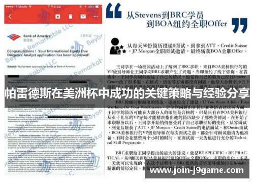 帕雷德斯在美洲杯中成功的关键策略与经验分享 帕雷德斯在美洲杯中成功的关键策略与经验分享