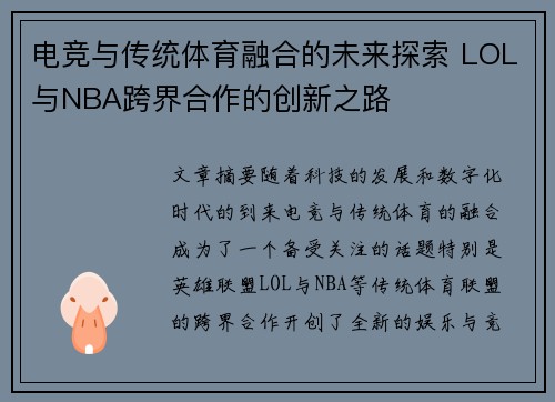 电竞与传统体育融合的未来探索 LOL与NBA跨界合作的创新之路 电竞与传统体育融合的未来探索 LOL与NBA跨界合作的创新之路
