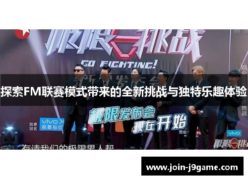 探索FM联赛模式带来的全新挑战与独特乐趣体验 探索FM联赛模式带来的全新挑战与独特乐趣体验