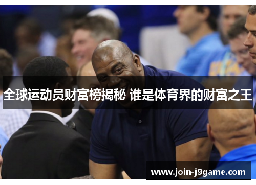 全球运动员财富榜揭秘 谁是体育界的财富之王 全球运动员财富榜揭秘 谁是体育界的财富之王