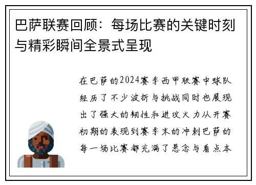 巴萨联赛回顾:每场比赛的关键时刻与精彩瞬间全景式呈现 巴萨联赛回顾:每场比赛的关键时刻与精彩瞬间全景式呈现
