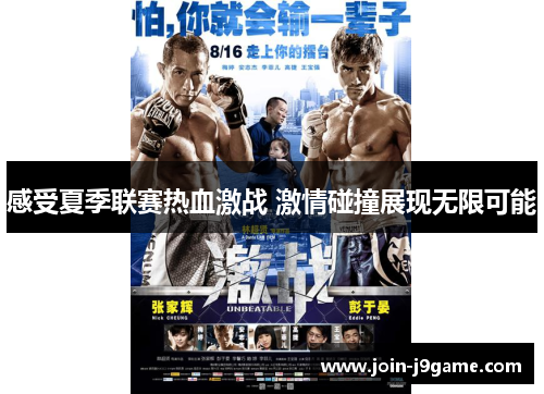 感受夏季联赛热血激战 激情碰撞展现无限可能 感受夏季联赛热血激战 激情碰撞展现无限可能
