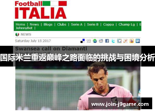 国际米兰重返巅峰之路面临的挑战与困境分析 国际米兰重返巅峰之路面临的挑战与困境分析