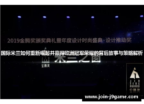 国际米兰如何重新崛起并赢得欧洲冠军荣耀的背后故事与策略解析 国际米兰如何重新崛起并赢得欧洲冠军荣耀的背后故事与策略解析