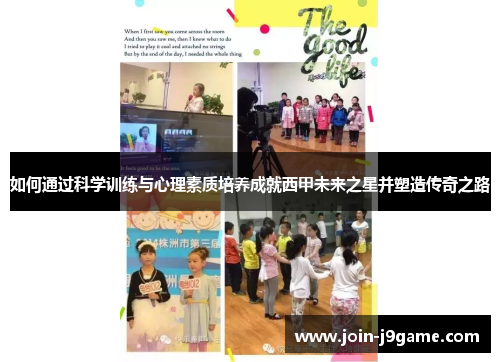 如何通过科学训练与心理素质培养成就西甲未来之星并塑造传奇之路 如何通过科学训练与心理素质培养成就西甲未来之星并塑造传奇之路