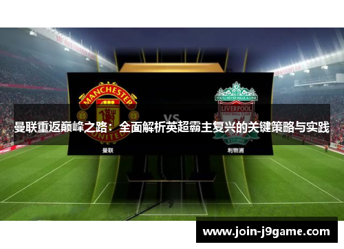 曼联重返巅峰之路：全面解析英超霸主复兴的关键策略与实践