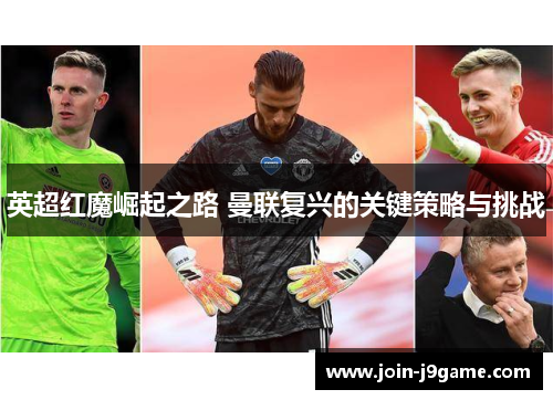 英超红魔崛起之路 曼联复兴的关键策略与挑战 英超红魔崛起之路 曼联复兴的关键策略与挑战