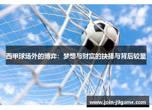 西甲球场外的博弈:梦想与财富的抉择与背后较量 西甲球场外的博弈:梦想与财富的抉择与背后较量