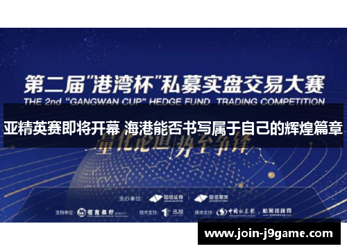 亚精英赛即将开幕 海港能否书写属于自己的辉煌篇章 亚精英赛即将开幕 海港能否书写属于自己的辉煌篇章