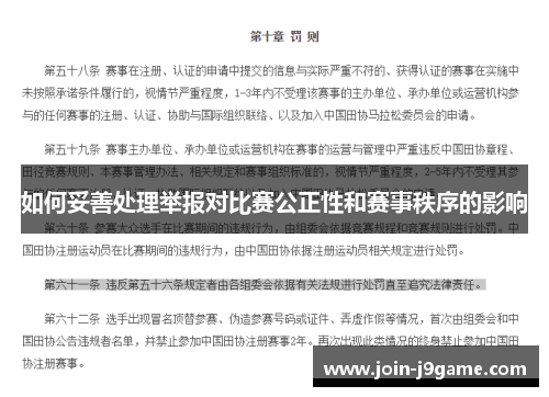 如何妥善处理举报对比赛公正性和赛事秩序的影响 如何妥善处理举报对比赛公正性和赛事秩序的影响