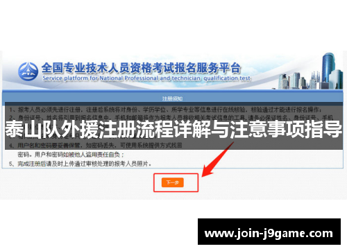 泰山队外援注册流程详解与注意事项指导 泰山队外援注册流程详解与注意事项指导