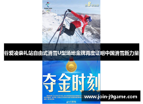 谷爱凌崇礼站自由式滑雪U型场地金牌再度证明中国滑雪新力量 谷爱凌崇礼站自由式滑雪U型场地金牌再度证明中国滑雪新力量