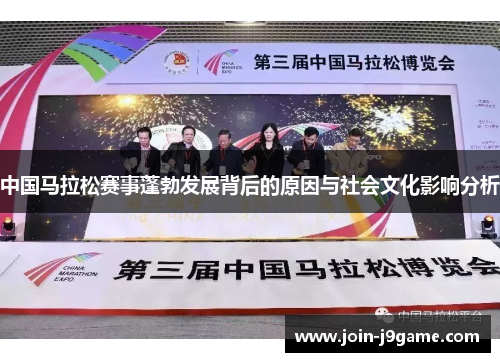 中国马拉松赛事蓬勃发展背后的原因与社会文化影响分析 中国马拉松赛事蓬勃发展背后的原因与社会文化影响分析