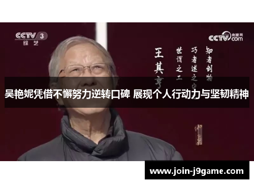 吴艳妮凭借不懈努力逆转口碑 展现个人行动力与坚韧精神 吴艳妮凭借不懈努力逆转口碑 展现个人行动力与坚韧精神