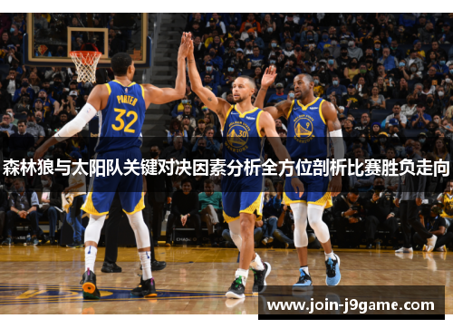 森林狼与太阳队关键对决因素分析全方位剖析比赛胜负走向 森林狼与太阳队关键对决因素分析全方位剖析比赛胜负走向