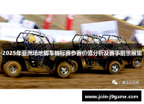 2025年亚洲场地脚车锦标赛参赛价值分析及赛事前景展望 2025年亚洲场地脚车锦标赛参赛价值分析及赛事前景展望