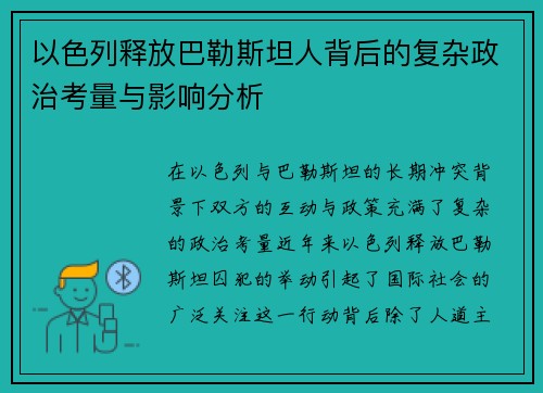 以色列释放巴勒斯坦人背后的复杂政治考量与影响分析 以色列释放巴勒斯坦人背后的复杂政治考量与影响分析