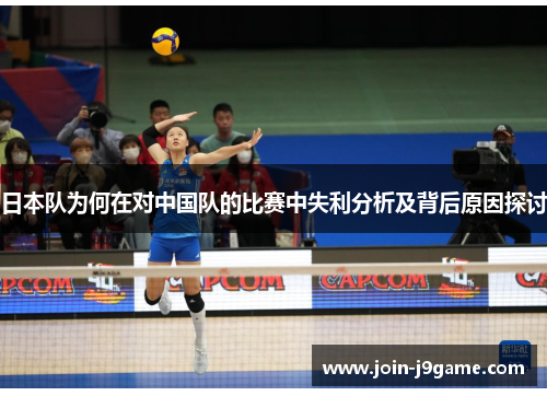 日本队为何在对中国队的比赛中失利分析及背后原因探讨 日本队为何在对中国队的比赛中失利分析及背后原因探讨