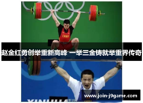 赵金红勇创举重新高峰 一举三金铸就举重界传奇 赵金红勇创举重新高峰 一举三金铸就举重界传奇